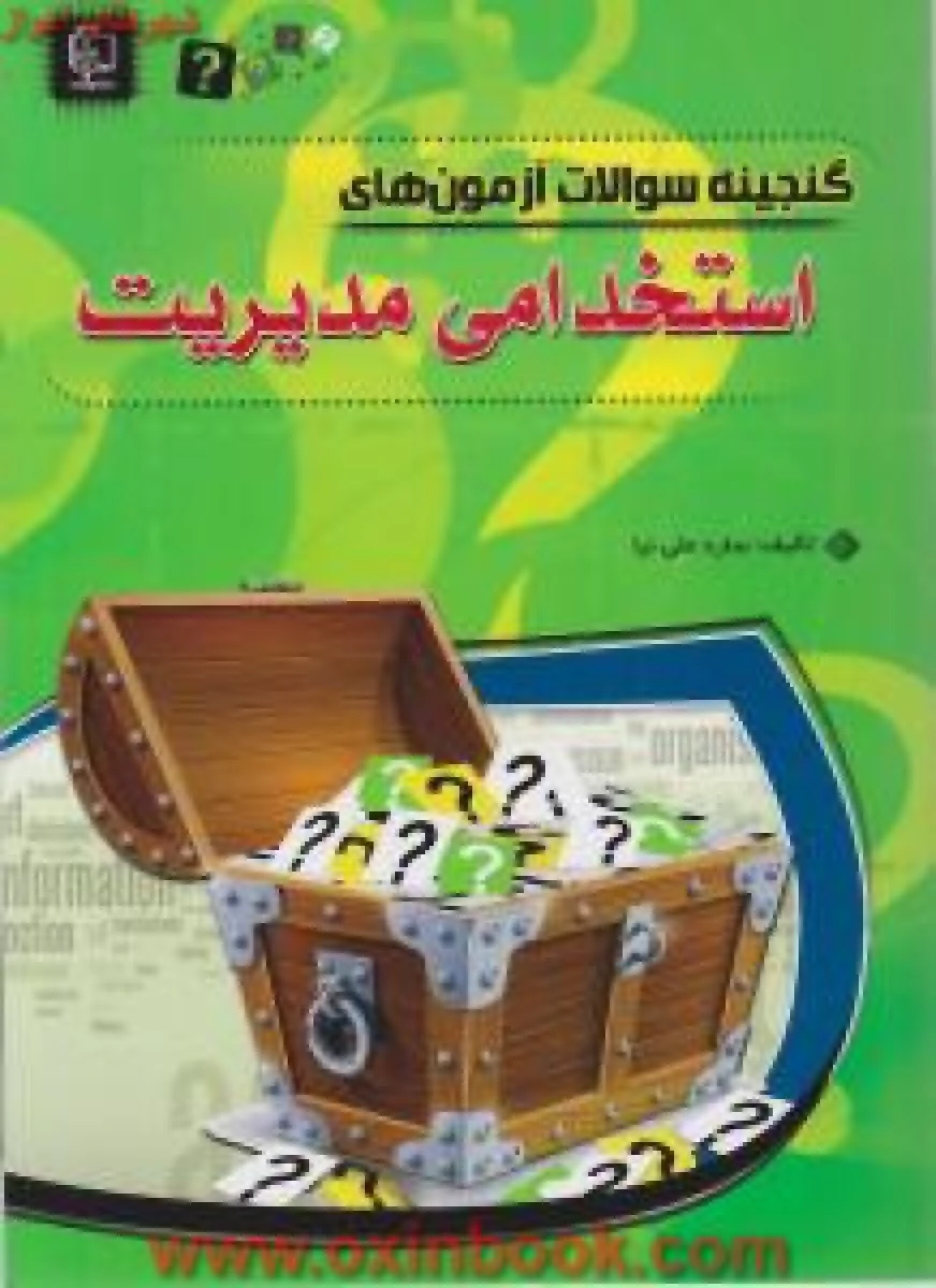 گنجینه سوالات آزمون های استخدامی مدیریت/ساره علی نیا