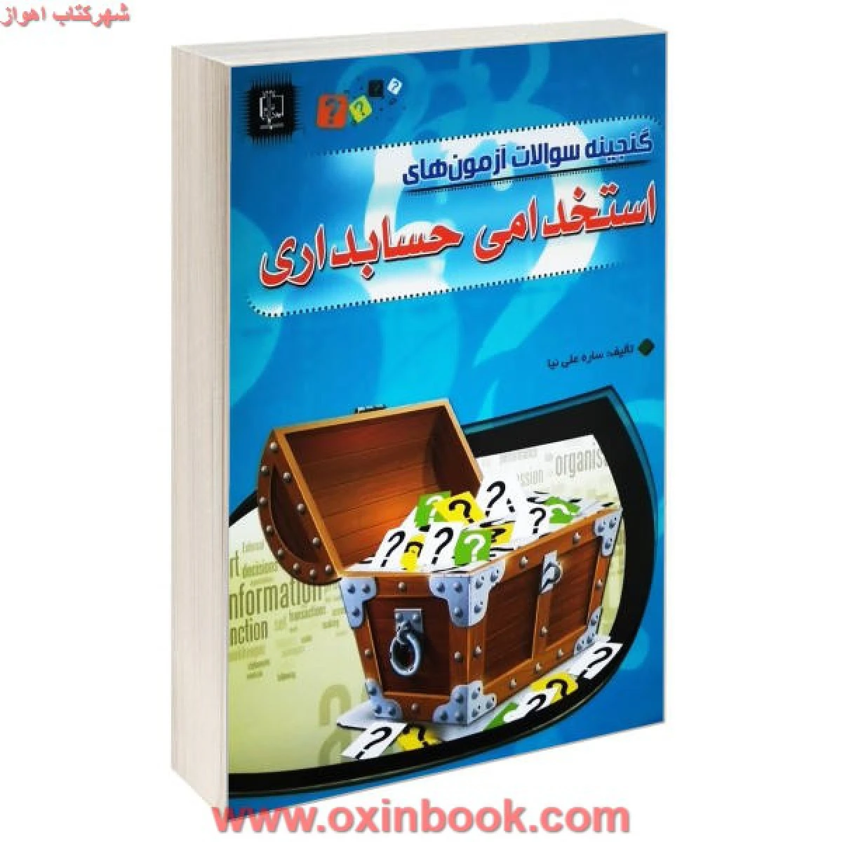گنجینه سوالات آزمونهای استخدامی حسابداری/ساره علی نیا/نشرمهرگان قلم