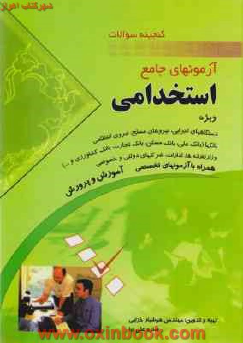 گنجینه سوالات آزمونهای جامع استخدامی/خزایی.علی نیا/مهرگان قلم