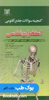 گنجینه سوالات آناتومی استخوان شناسی