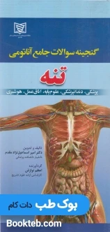 گنجینه سوالات آناتومی تنه