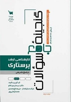 گنجینه سوالات ارشد پرستاری