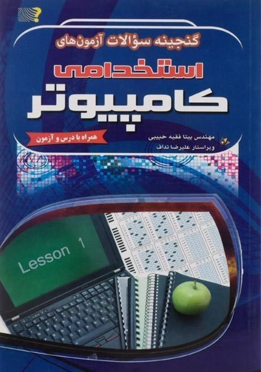 گنجینه سوالات استخدامی کامپیوتر/فقیه حبیبی نداف/مهرگان قلم