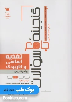 گنجینه سوالات تغذیه اساسی و کاربردی
