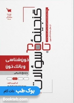 گنجینه سوالات خون شناسی و بانک خون