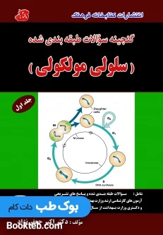گنجینه سوالات طبقه بندی شده سلولی مولکولی جلد اول (سلولی)