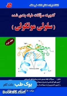 گنجینه سوالات طبقه بندی شده سلولی مولکولی جلد دوم (مولکولی)