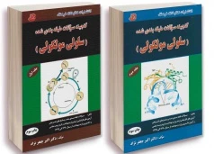 گنجینه سوالات طبقه بندی شده سلولی و مولکولی دکتر اکبر جعفرنژاد (دو جلدی)