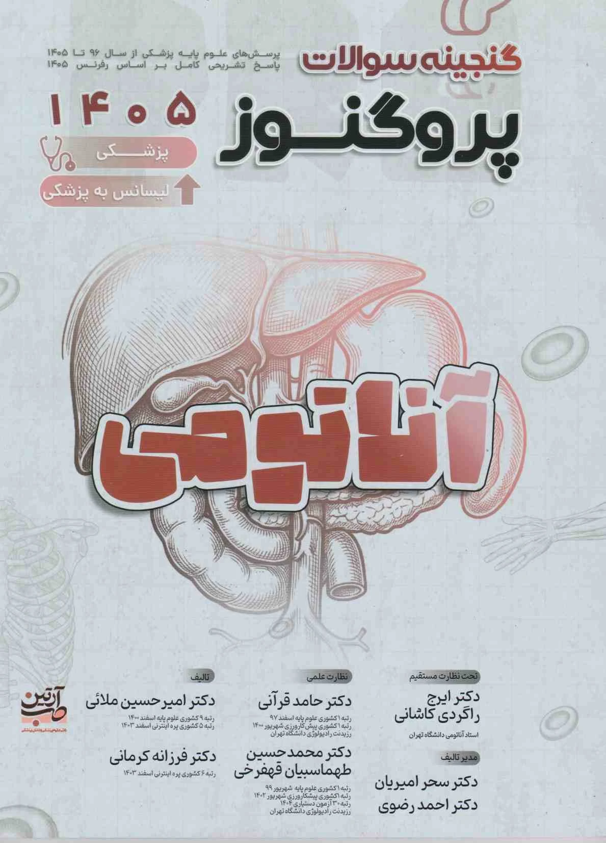 گنجینه سوالات علوم پایه پزشکی پروگنوز آناتومی 1405