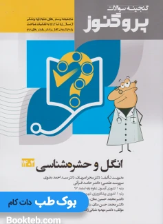 گنجینه سوالات علوم پایه پزشکی پروگنوز انگل و حشره شناسی 1395 تا 1402