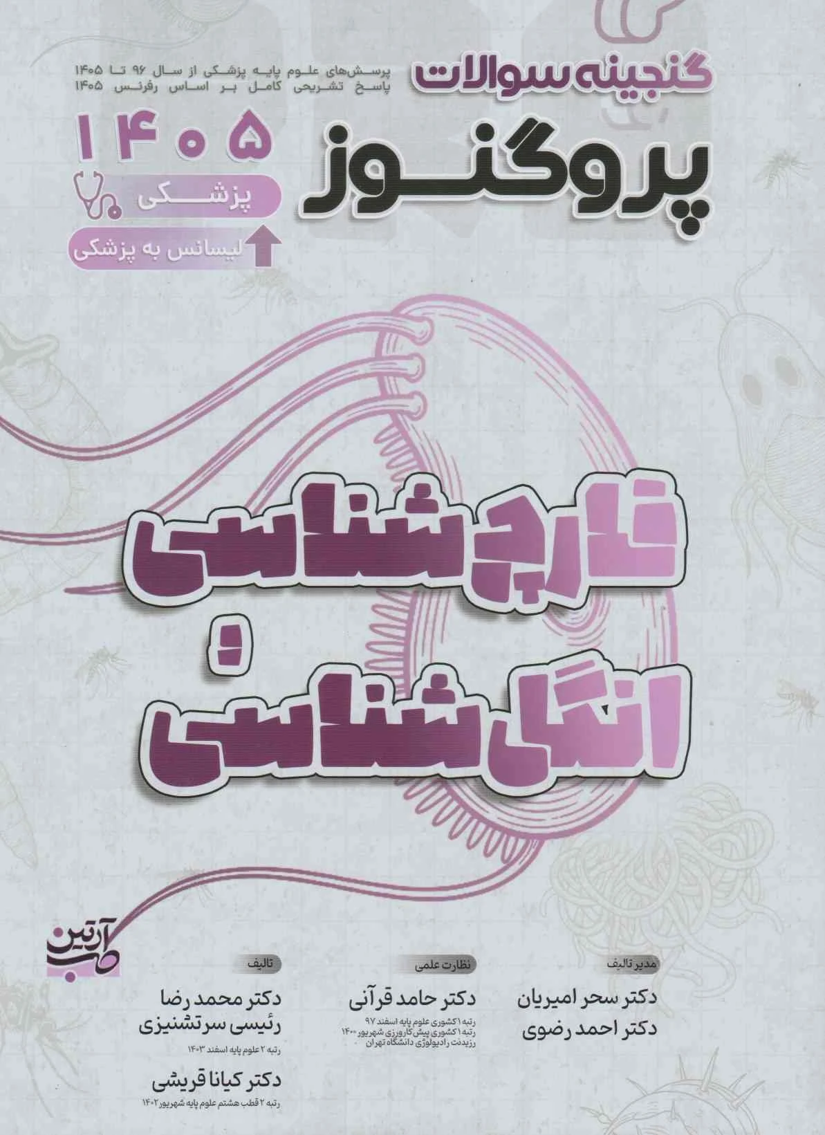 گنجینه سوالات علوم پایه پزشکی پروگنوز انگل و قارچ شناسی 1405
