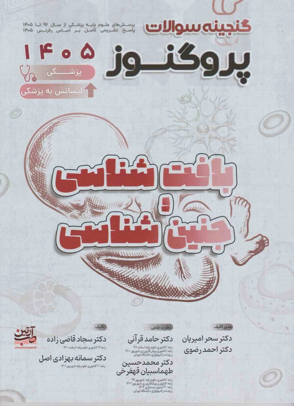 گنجینه سوالات علوم پایه پزشکی پروگنوز بافت شناسی و جنین شناسی 1405