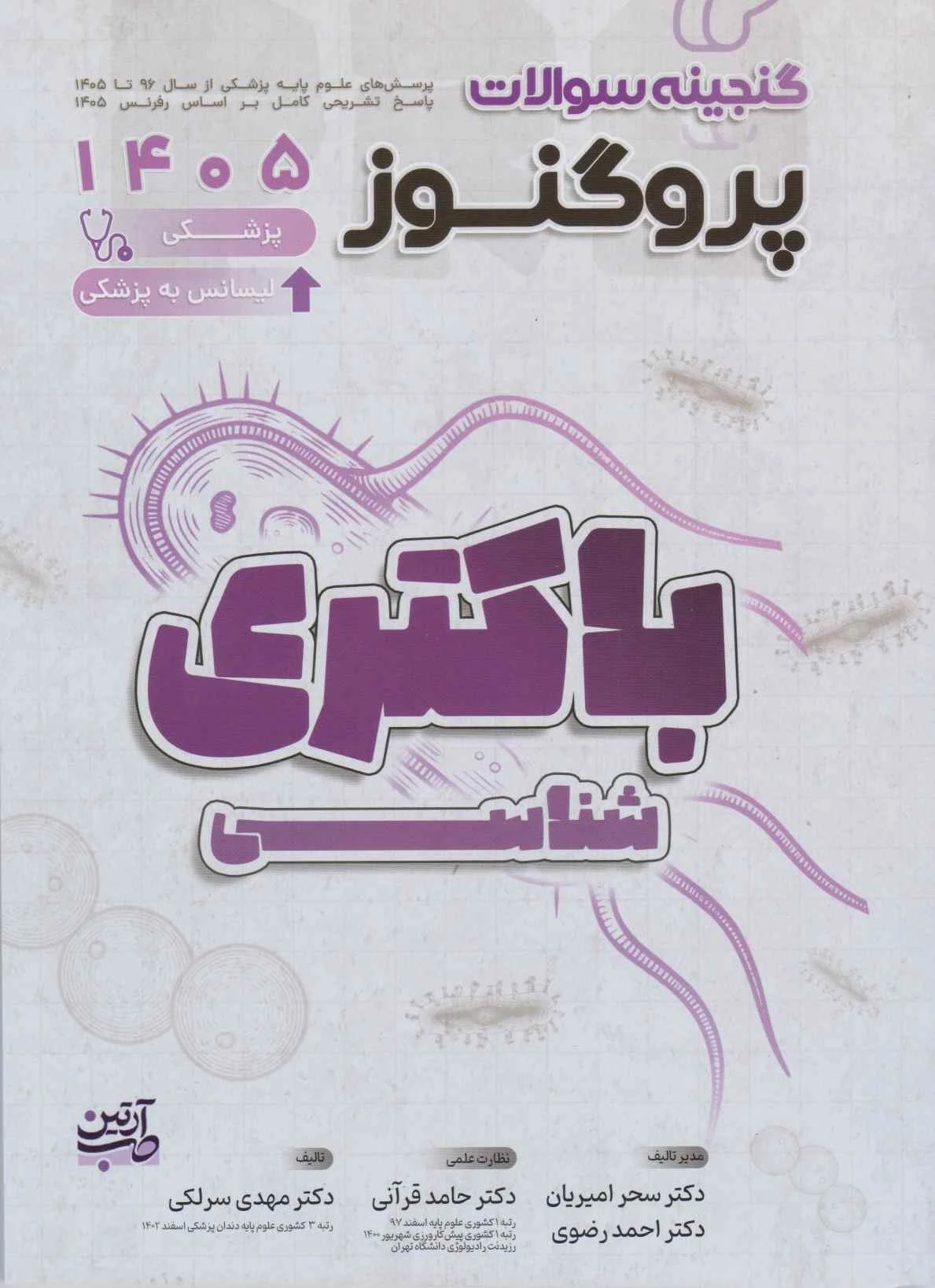 گنجینه سوالات علوم پایه پزشکی پروگنوز باکتری شناسی 1405