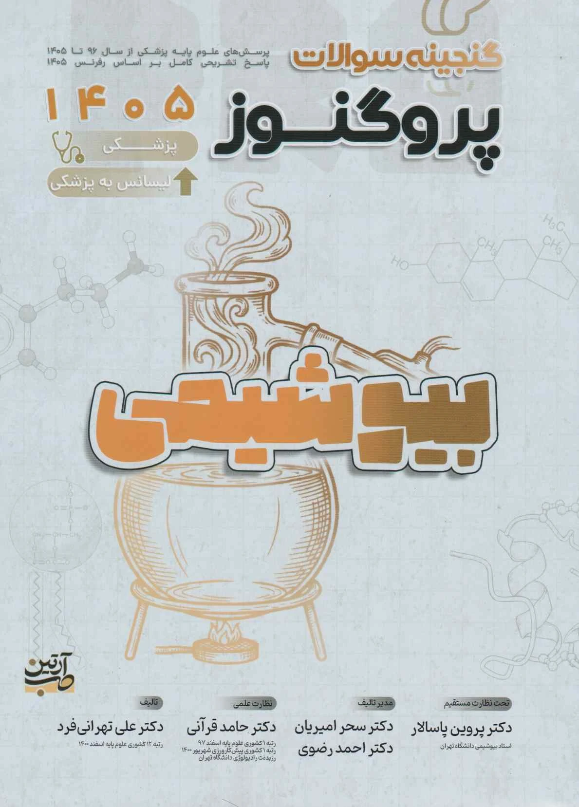 گنجینه سوالات علوم پایه پزشکی پروگنوز بیوشیمی 1405