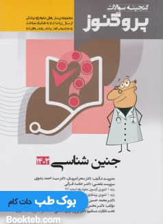 گنجینه سوالات علوم پایه پزشکی پروگنوز جنین شناسی 1395 تا 1402