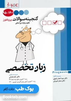 گنجینه سوالات علوم پایه پزشکی پروگنوز زبان تخصصی 1395 تا 1401