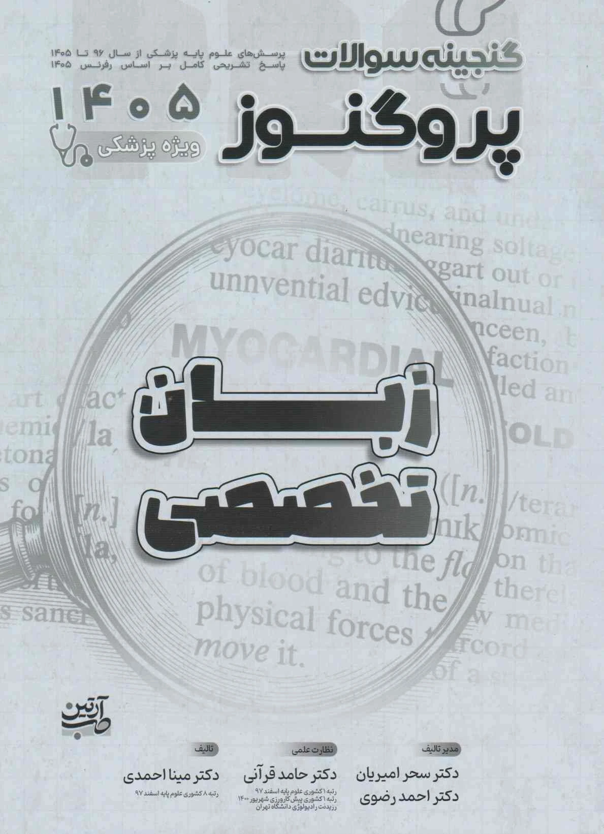 گنجینه سوالات علوم پایه پزشکی پروگنوز زبان تخصصی 1405