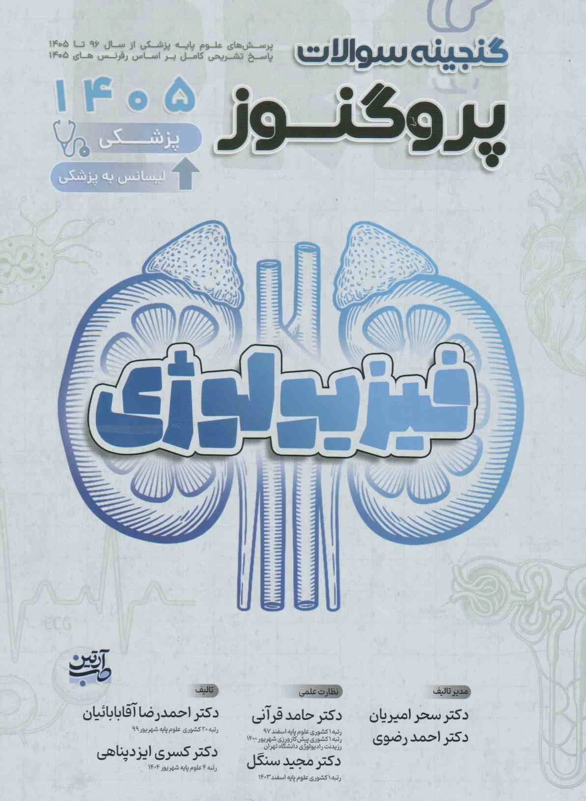 گنجینه سوالات علوم پایه پزشکی پروگنوز فیزیولوژی 1405