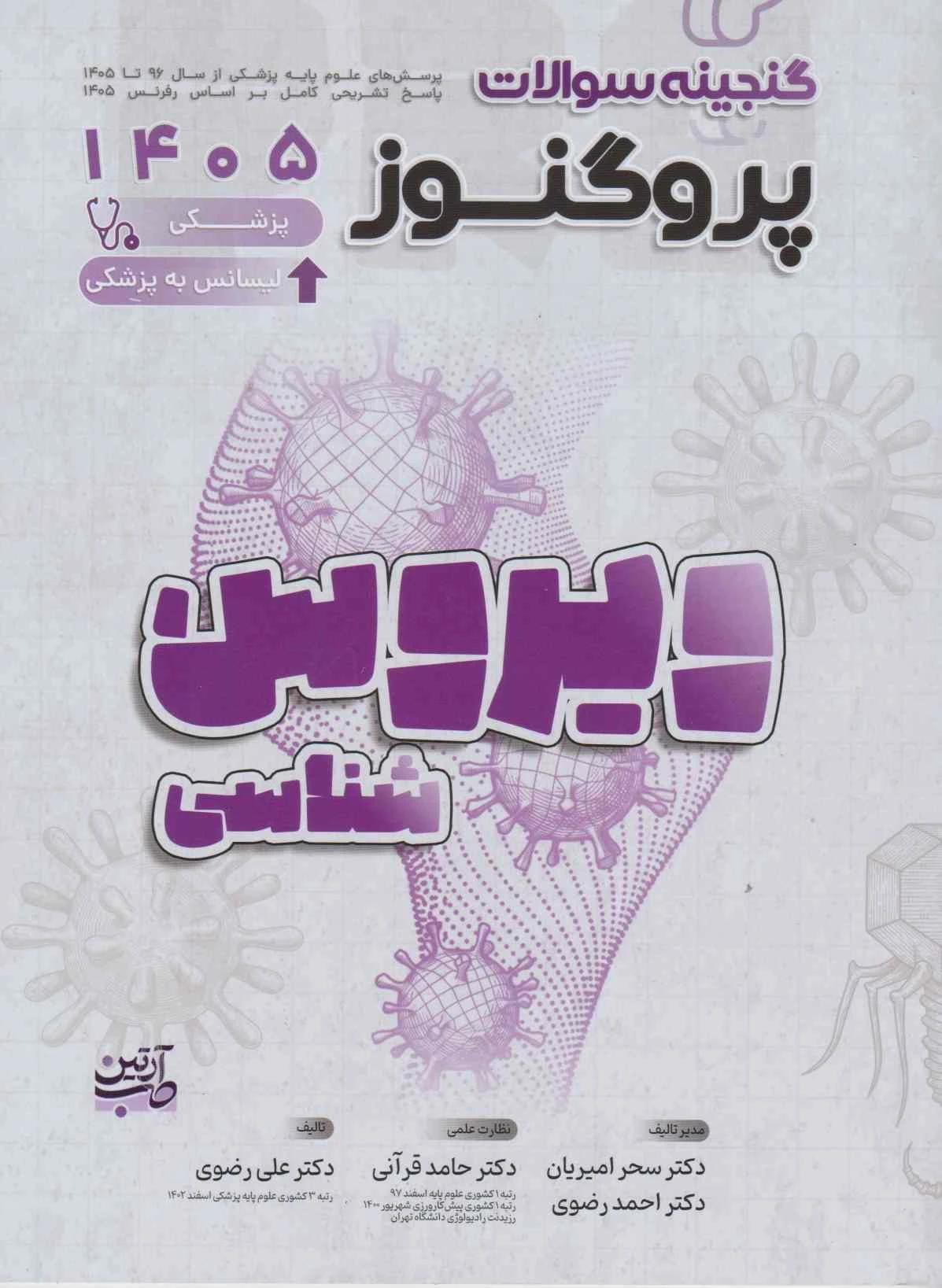 گنجینه سوالات علوم پایه پزشکی پروگنوز ویروس شناسی 1405