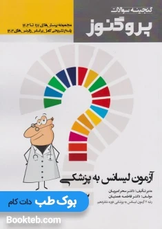 گنجینه سوالات پروگنوز آزمون لیسانس به پزشکی 1403