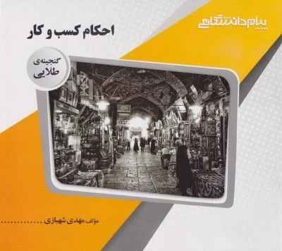 گنجینه طلایی احکام کسب و کار