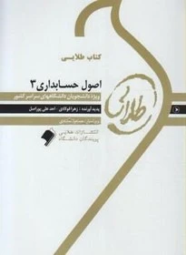 گنجینه طلایی اصول حسابداری 3