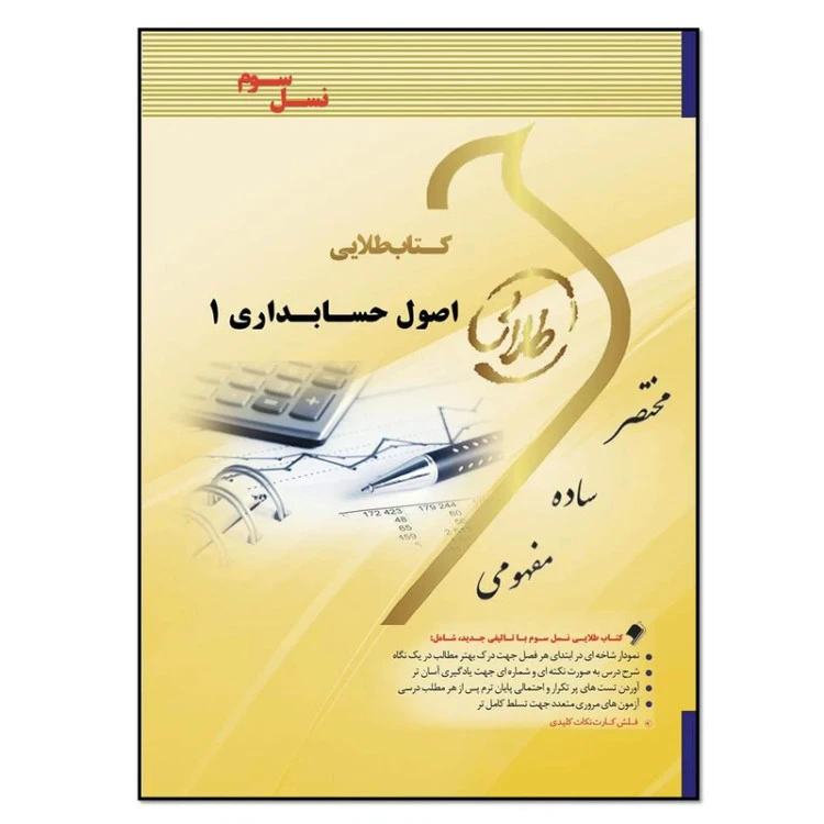 گنجینه طلایی اصول حسابداری1