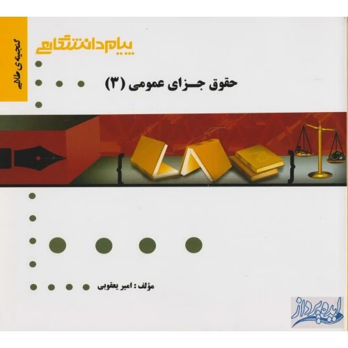 گنجینه طلایی حقوق جزای عمومی 3