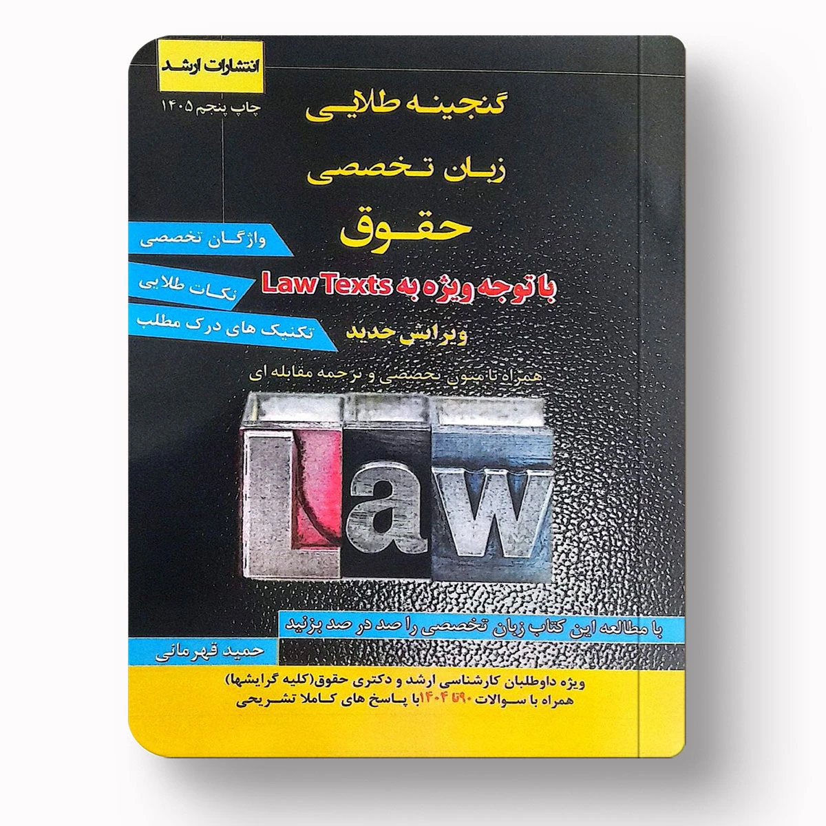 گنجینه طلایی زبان تخصصی حقوق | حمید قهرمانی | انتشارات ارشد