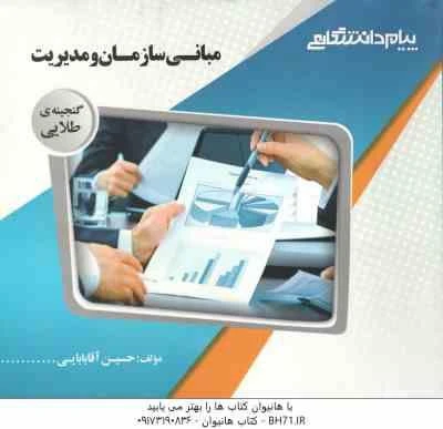 گنجینه طلایی مبانی سازمان و مدیریت