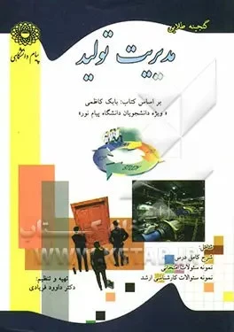 گنجینه طلایی مدیریت تولید