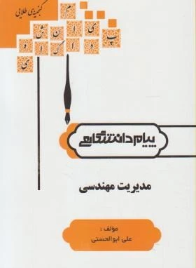 گنجینه طلایی مدیریت مهندسی