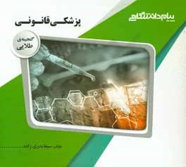 گنجینه طلایی پزشکی قانونی