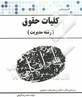 گنجینه طلایی کلیات حقوق