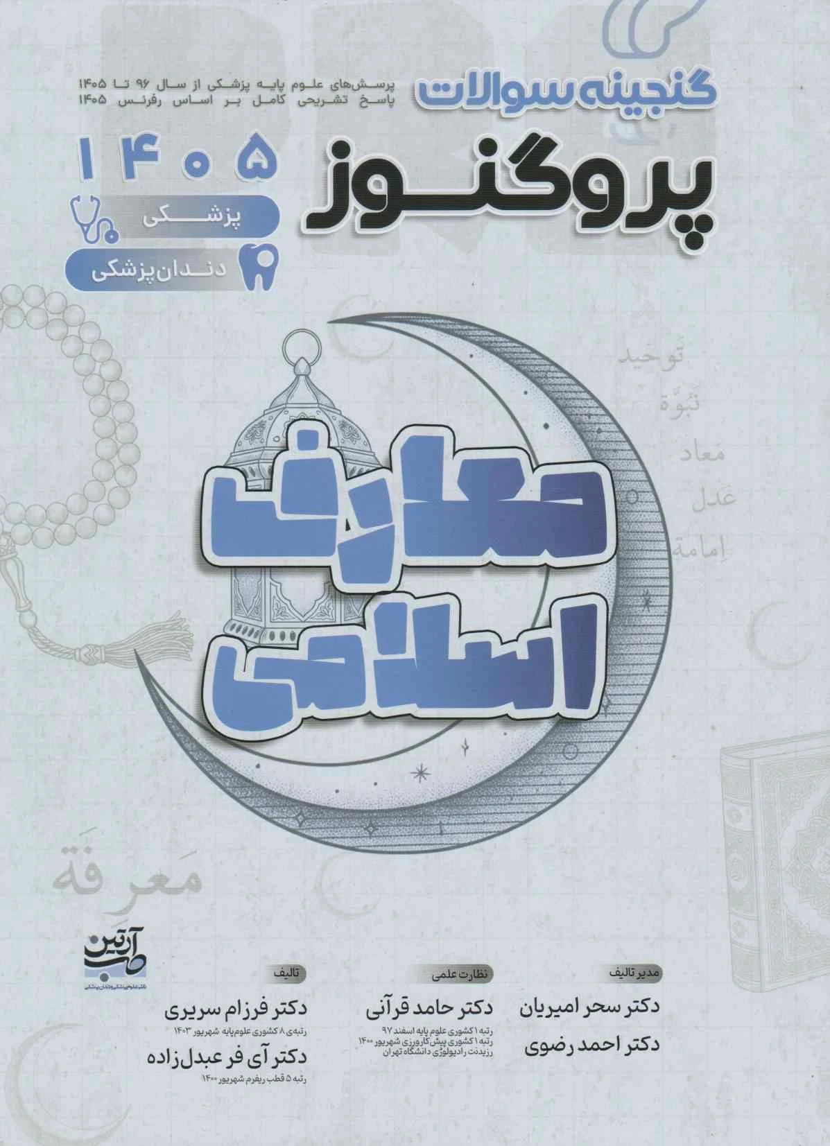 گنجینه علوم پایه پزشکی و دندانپزشکی پروگنوز معارف 1405