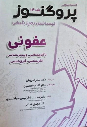 گنجینه لیسانس به پزشکی پروگنوز عفونی 1405