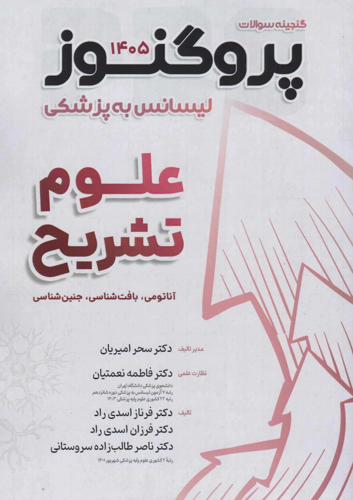 گنجینه لیسانس به پزشکی پروگنوز علوم تشریح 1405