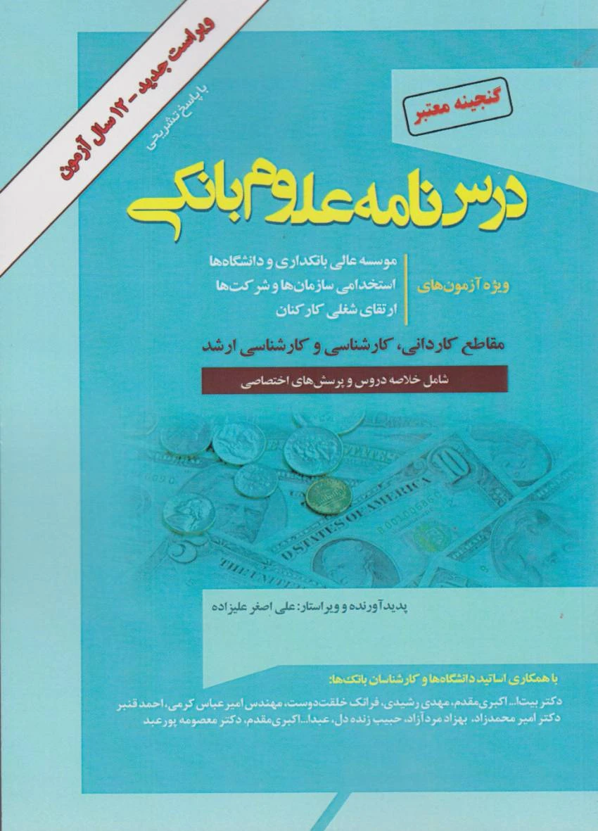 گنجینه معتبر درسنامه علوم بانکی