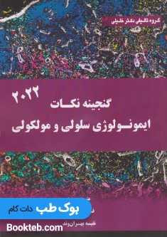 گنجینه نکات ایمونولوژی سلولی و مولکولی 2022