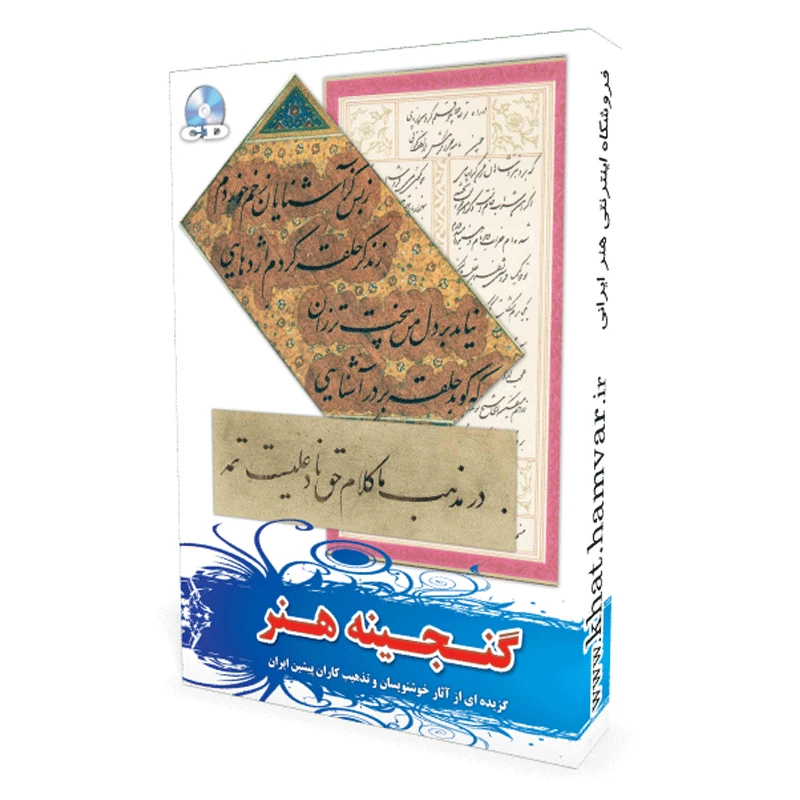گنجینه هنر خط و تذهیب