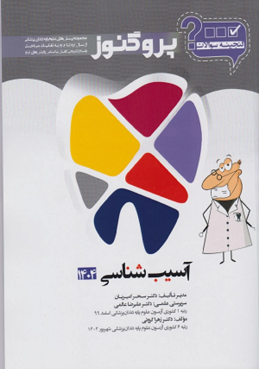 گنجینه پروگنوز آسیب شناسی رشته دندانپزشکی 1404