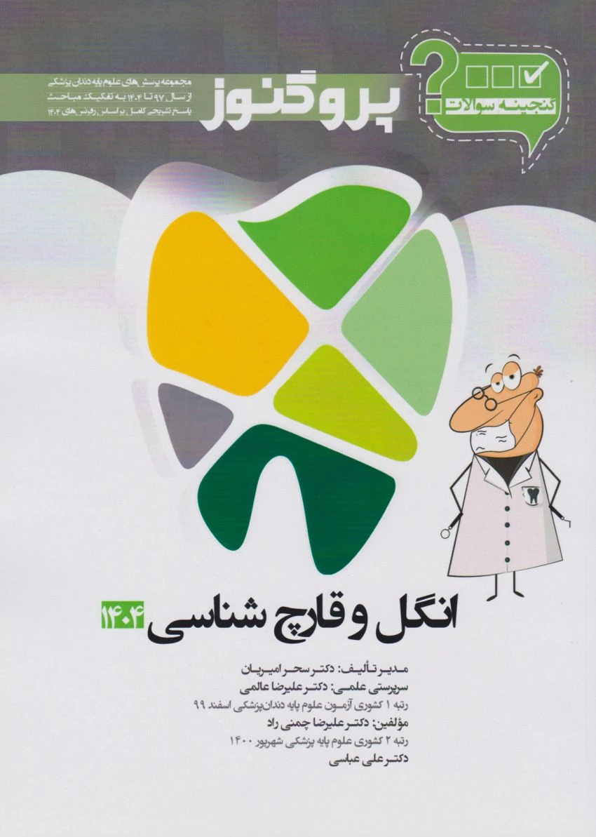 گنجینه پروگنوز انگل و قارچ شناسی رشته دندانپزشکی 1404
