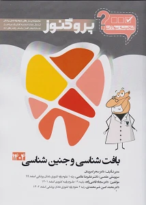 گنجینه پروگنوز بافت شناسی و جنین شناسی رشته دندانپزشکی 1404