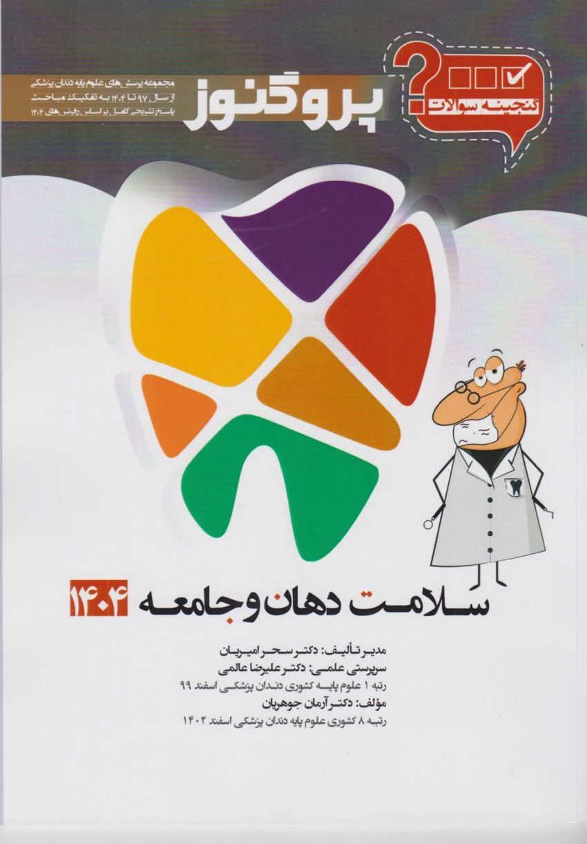 گنجینه پروگنوز سلامت دهان و جامعه رشته دندانپزشکی 1404