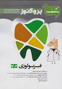 گنجینه پروگنوز فیزیولوژی رشته دندانپزشکی 1404