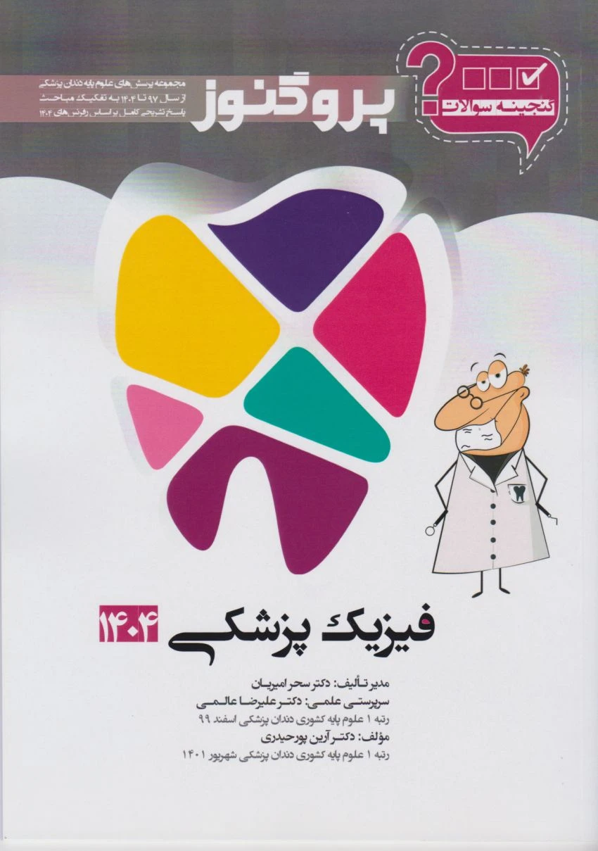 گنجینه پروگنوز فیزیک پزشکی رشته دندانپزشکی 1404