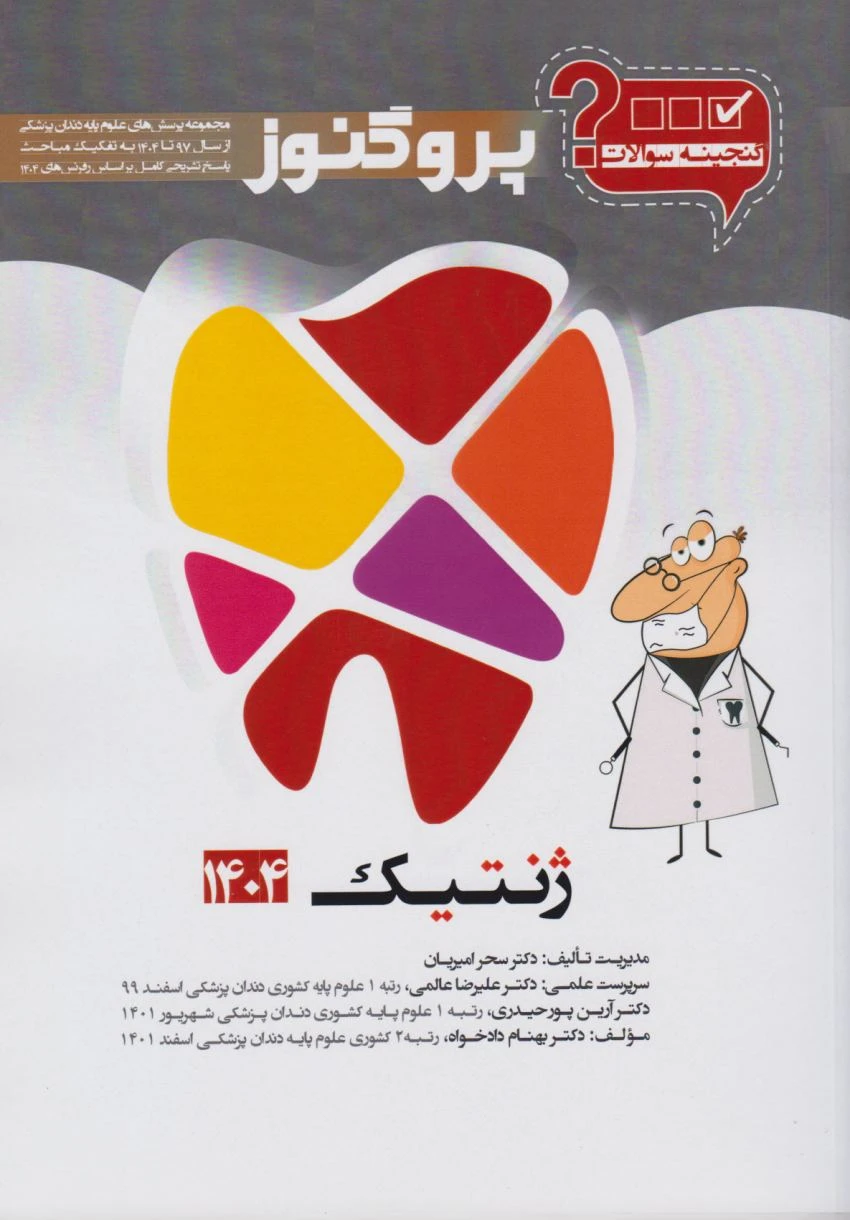 گنجینه پروگنوز ژنتیک رشته دندانپزشکی 1404