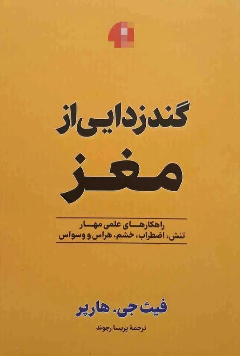 گند زدایی از مغز / فیث جی هارپر / پریسا رجوند / نشرپارس