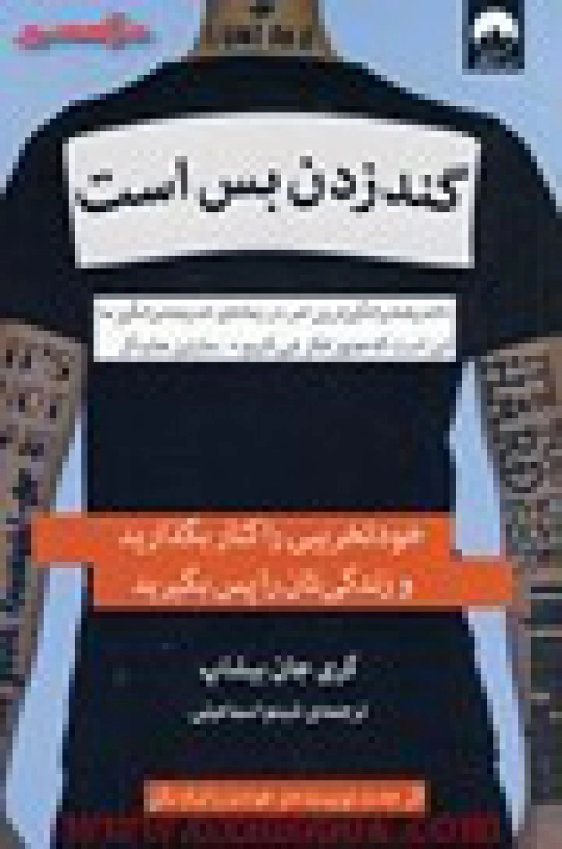گند زدن بس است / گری جان بیشاب / شبنم اسماعیلی / نشر میلکان