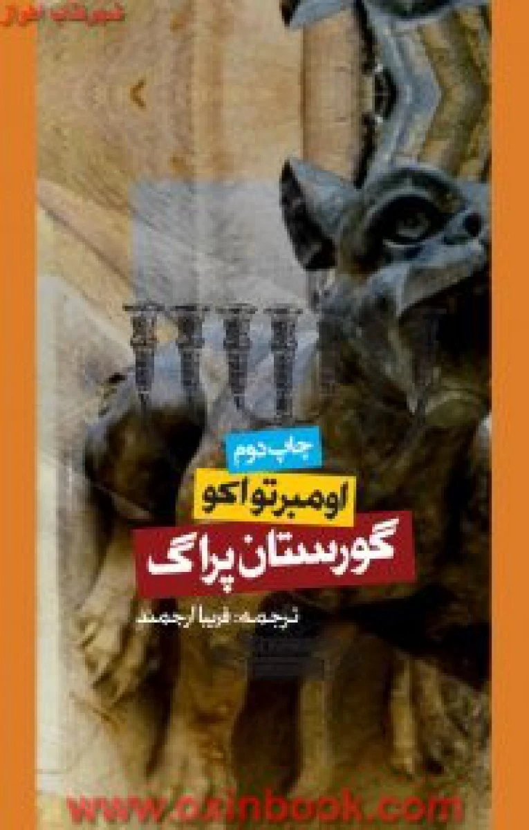 گورستان پراگ / اومبرتو اکو / فریبا ارجمند / نشر روزنه